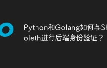 Python和Golang如何与Shibboleth进行后端身份验证？
