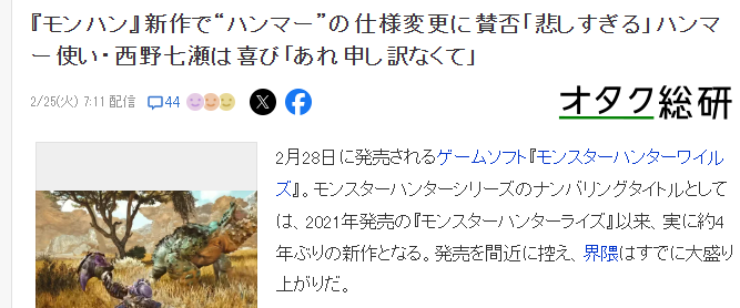 《怪猎:荒野》大锤玩法改变引争议 偶像西野七濑表示改的好
