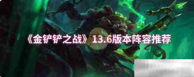 《金铲铲之战》13.6版本阵容推荐