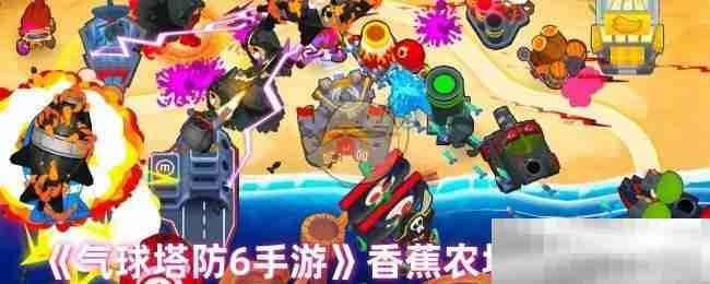 《气球塔防6手游》香蕉农场加点方法
