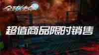 二月特卖风暴来袭《全球使命3》新版今日上线
