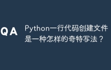 Python一行代码创建文件:这是一种怎样的奇特写法?