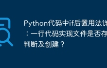 Python代码中if后置用法详解:一行代码实现文件是否存在判断及创建?