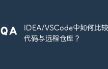 IDEA/VSCode中如何比较本地代码与远程仓库？