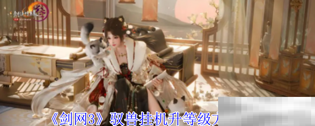 《剑网3》驭兽挂机升等级方法介绍