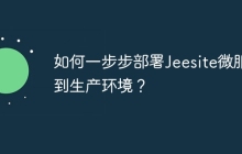 如何一步步部署Jeesite微服务到生产环境？