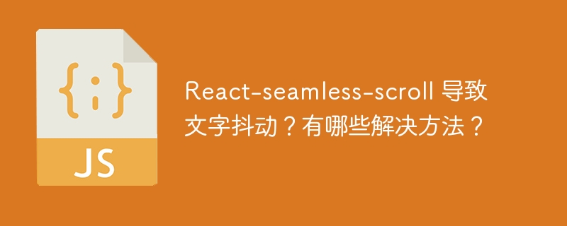 react-seamless-scroll 导致文字抖动?有哪些解决方法?