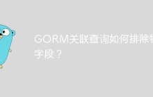GORM关联查询如何排除特定字段？