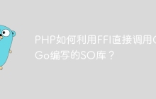 PHP如何利用FFI直接调用C/Go编写的SO库？