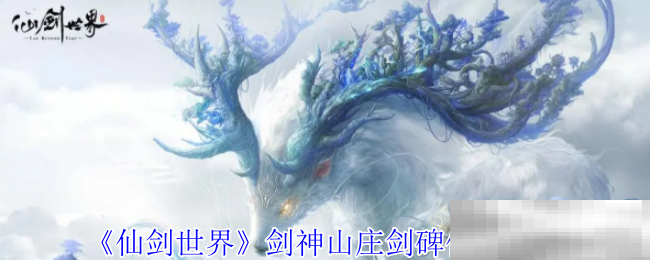 《仙剑世界》剑神山庄剑碑位置介绍