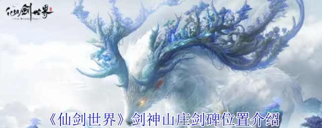 《仙剑世界》剑神山庄剑碑位置介绍