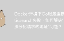 Docker环境下Go服务连接Elasticsearch失败，如何解决“无法分配请求的地址”问题？