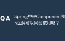Spring中@Component和@Bean注解可以同时使用吗？