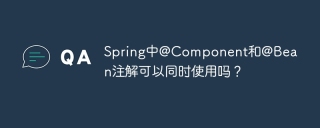Spring中@Component和@Bean注解可以同时使用吗？
