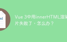 Vue 3中用innerHTML渲染图片失败了，怎么办？