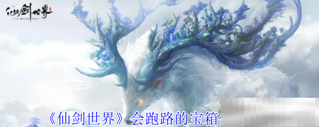 《仙剑世界》会跑路的宝箱位置介绍
