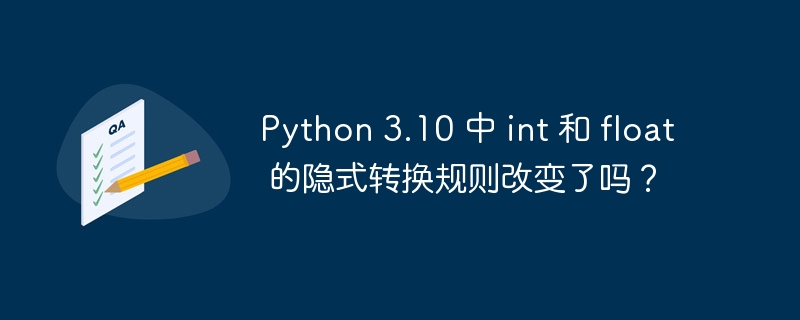 python 3.10 中 int 和 float 的隐式转换规则改变了吗？
