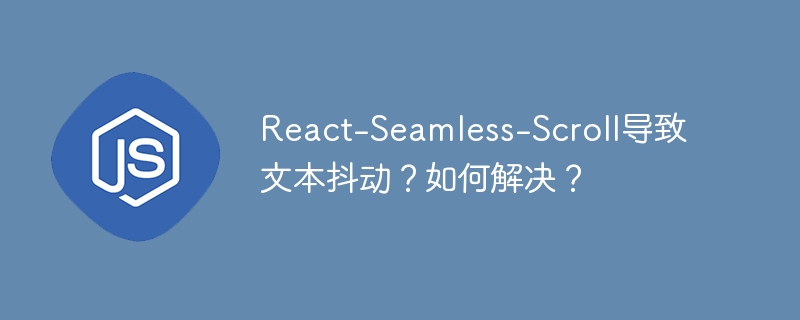 react-seamless-scroll导致文本抖动?如何解决?