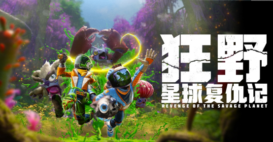《狂野星球复仇记》定档5月8日发售,首个中文配音预告片发布