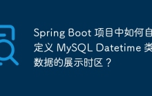 Spring Boot 项目中如何自定义 MySQL Datetime 类型数据的展示时区？