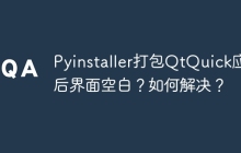 Pyinstaller打包QtQuick应用后界面空白?如何解决?