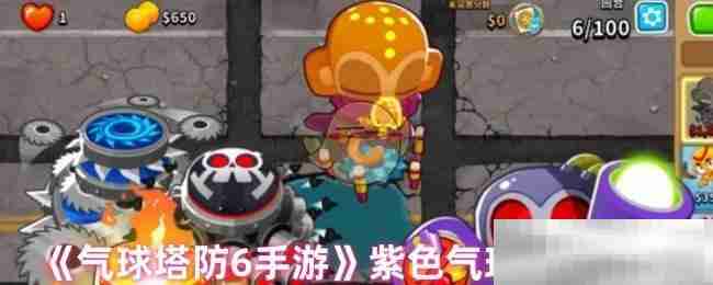 《气球塔防6手游》紫色气球打法技巧