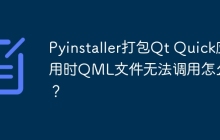 Pyinstaller打包Qt Quick应用时QML文件无法调用怎么办?