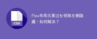 Flex布局元素过长导致左侧隐藏，如何解决？