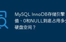 MySQL InnoDB存储引擎:空值、0和NULL到底占用多少硬盘空间?