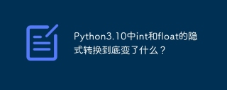 Python3.10中int和float的隐式转换到底变了什么？