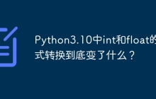 Python3.10中int和float的隐式转换到底变了什么?