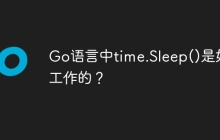Go语言中time.Sleep()是如何工作的？