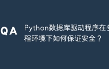 Python数据库驱动程序在多线程环境下如何保证安全?