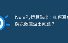 NumPy运算溢出:如何避免和解决数值溢出问题?