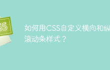 如何用CSS自定义横向和纵向滚动条样式？