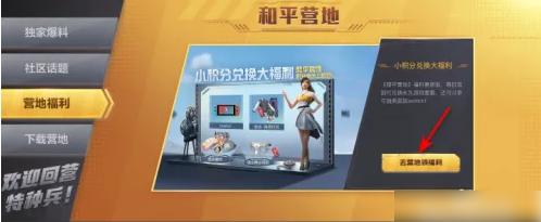 和平精英营地福利中心在哪    和平精英营地福利中心位置介绍
