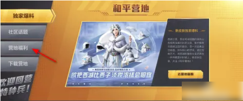 和平精英营地福利中心在哪    和平精英营地福利中心位置介绍