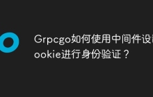 Grpcgo如何使用中间件设置Cookie进行身份验证？