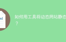 如何用工具将动态网站静态化？