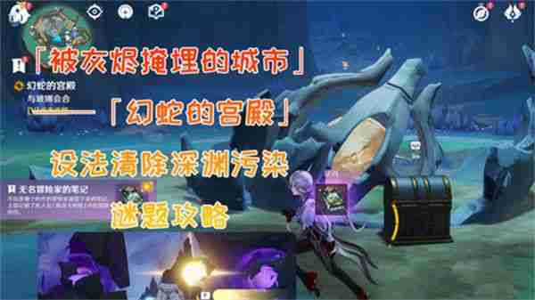 《原神》幻蛇的宫殿设法清除深渊污染任务完成攻略