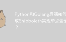 Python和Golang后端如何集成Shibboleth实现单点登录？
