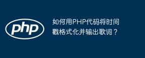 如何用PHP代码将时间戳格式化并输出歌词？