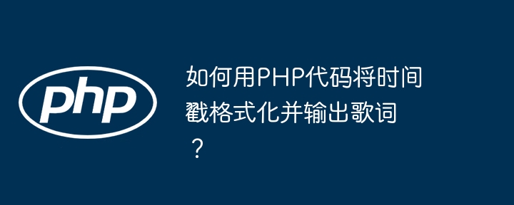 如何用PHP代码将时间戳格式化并输出歌词？
