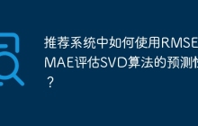 推荐系统中如何使用RMSE和MAE评估SVD算法的预测性能?