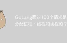 GoLang面对100个请求是如何分配进程、线程和协程的？