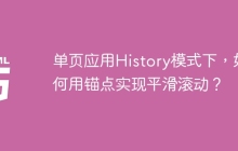 单页应用History模式下，如何用锚点实现平滑滚动？