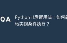 Python if后置用法:如何简洁地实现条件执行?