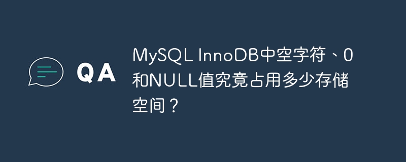 mysql innodb中空字符、0和null值究竟占用多少存储空间?