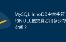 MySQL InnoDB中空字符、0和NULL值究竟占用多少存储空间?