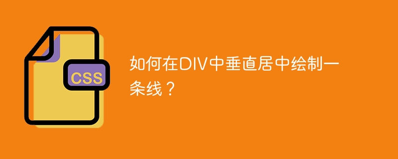 如何在div中垂直居中绘制一条线?